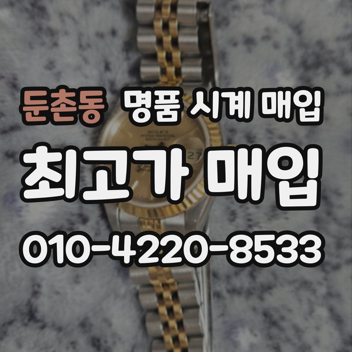 둔촌동 명품 시계 매입