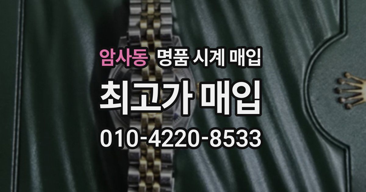 암사동 명품 시계 매입
