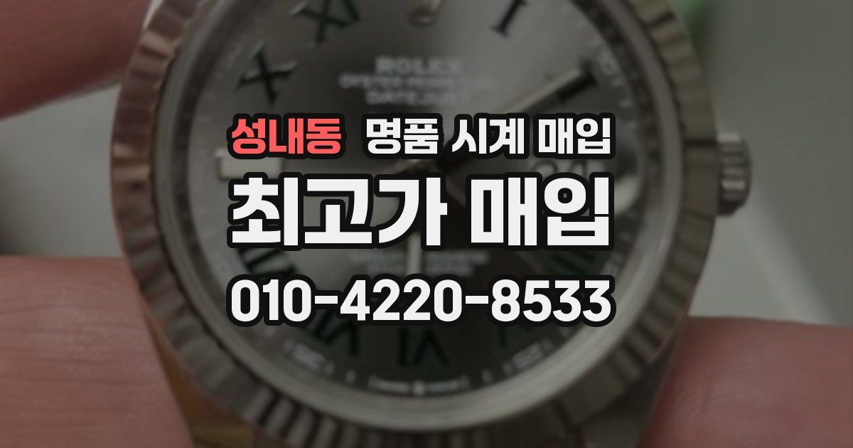 성내동 명품 시계 매입