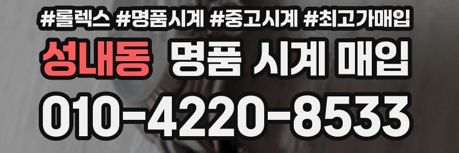 성내동 명품 시계 매입