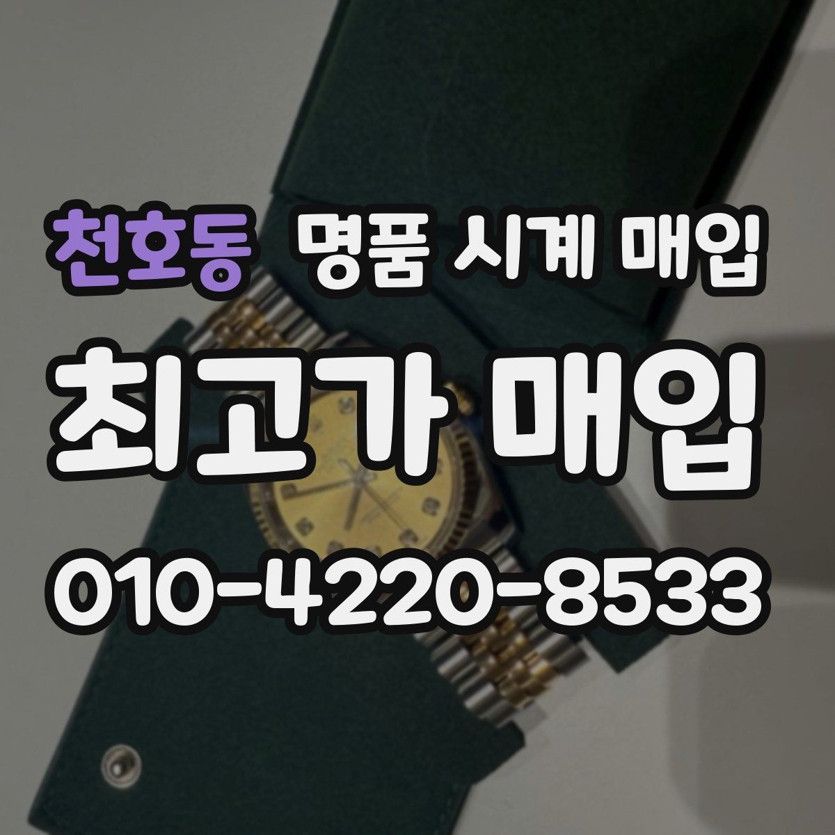 천호동 명품 시계 매입 날짜 변경이 뻑뻑할 때 상담 전에 확인해야 할 것