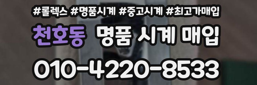천호동 명품 시계 매입