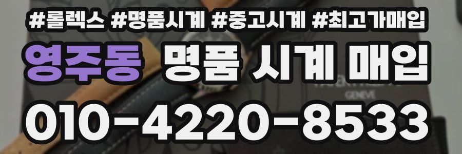 영주동 명품 시계 매입