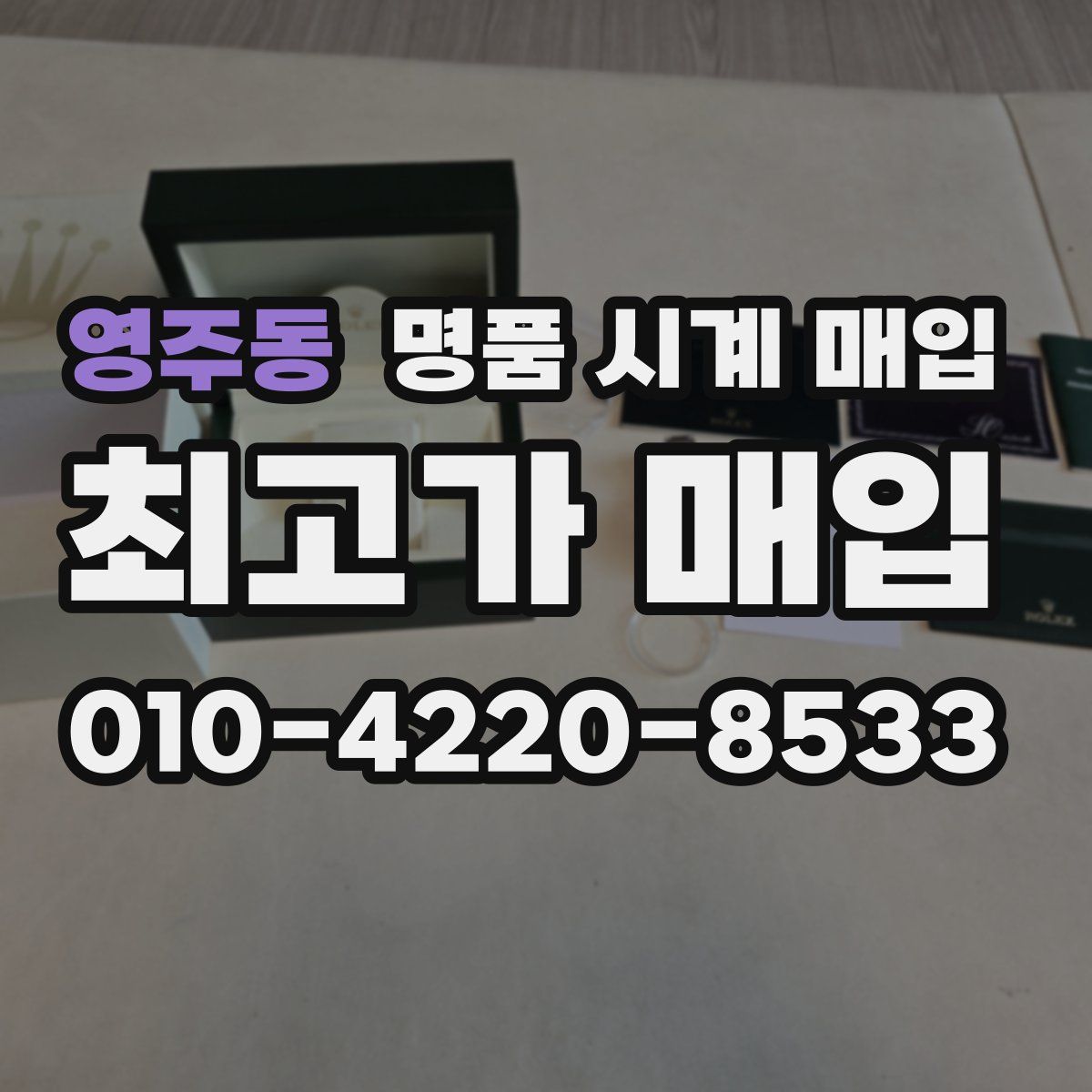 영주동 명품 시계 매입