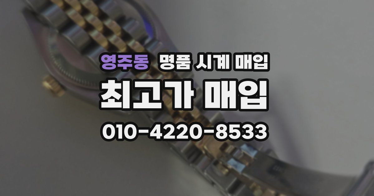영주동 명품 시계 매입