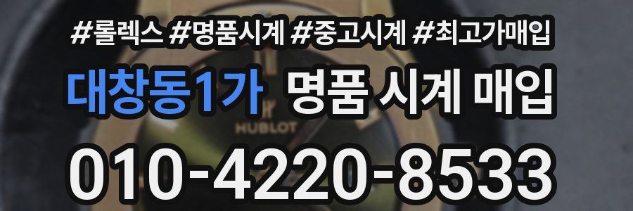 대창동1가 명품 시계 매입