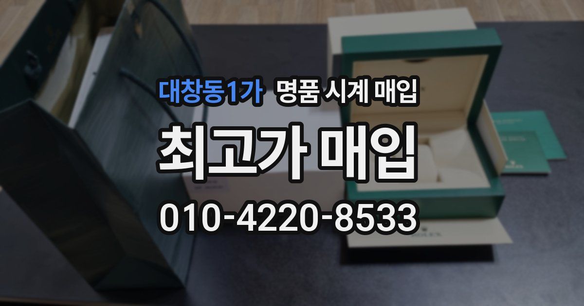 대창동1가 명품 시계 매입