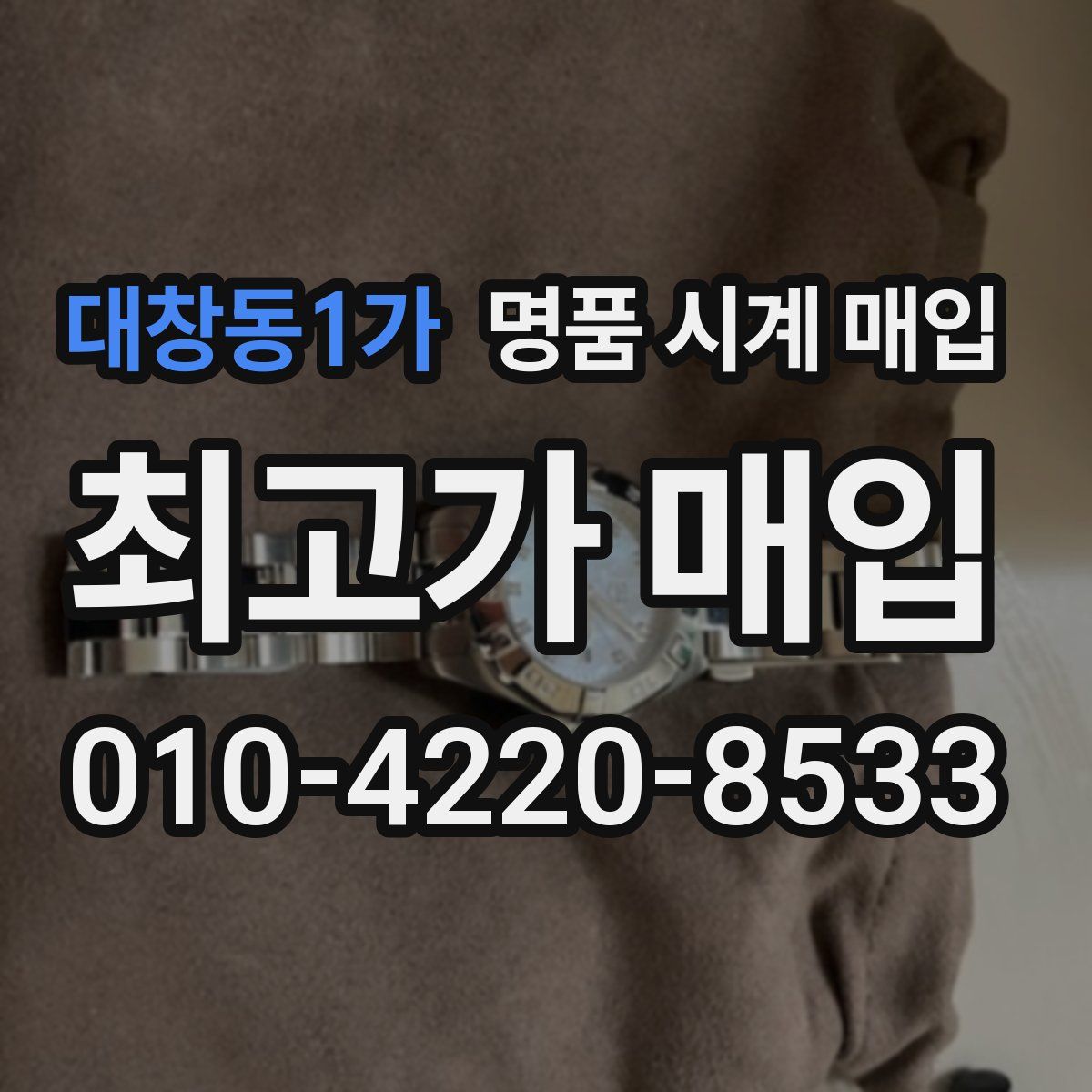대창동1가 명품 시계 매입