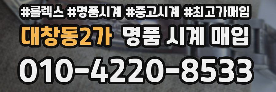 대창동2가 명품 시계 매입