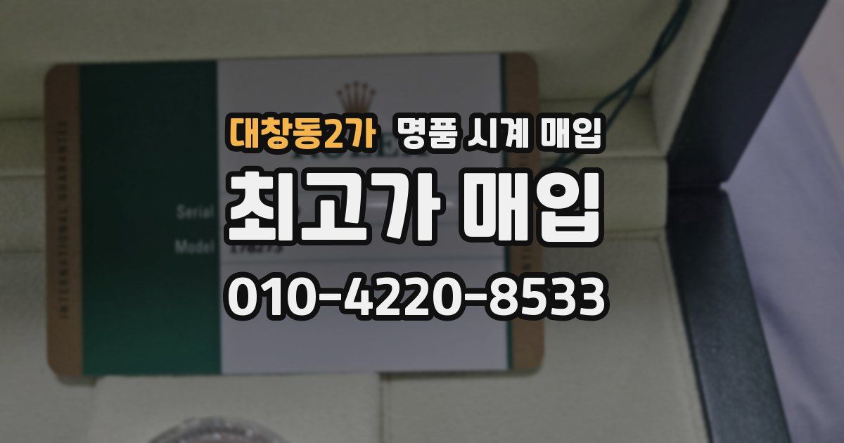 대창동2가 명품 시계 매입