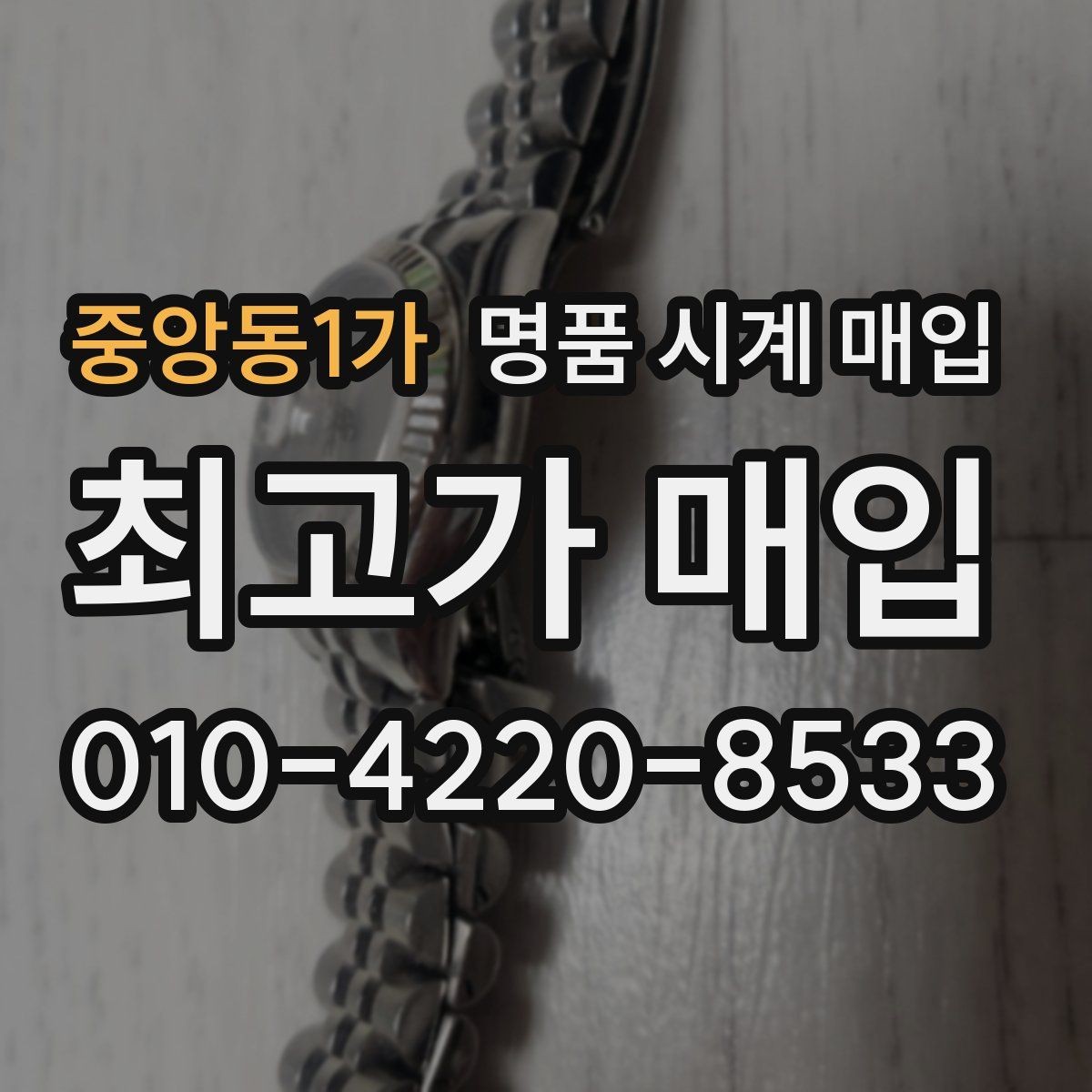 중앙동1가 명품 시계 매입 브랜드별 대표 라인 시세 특징 정리