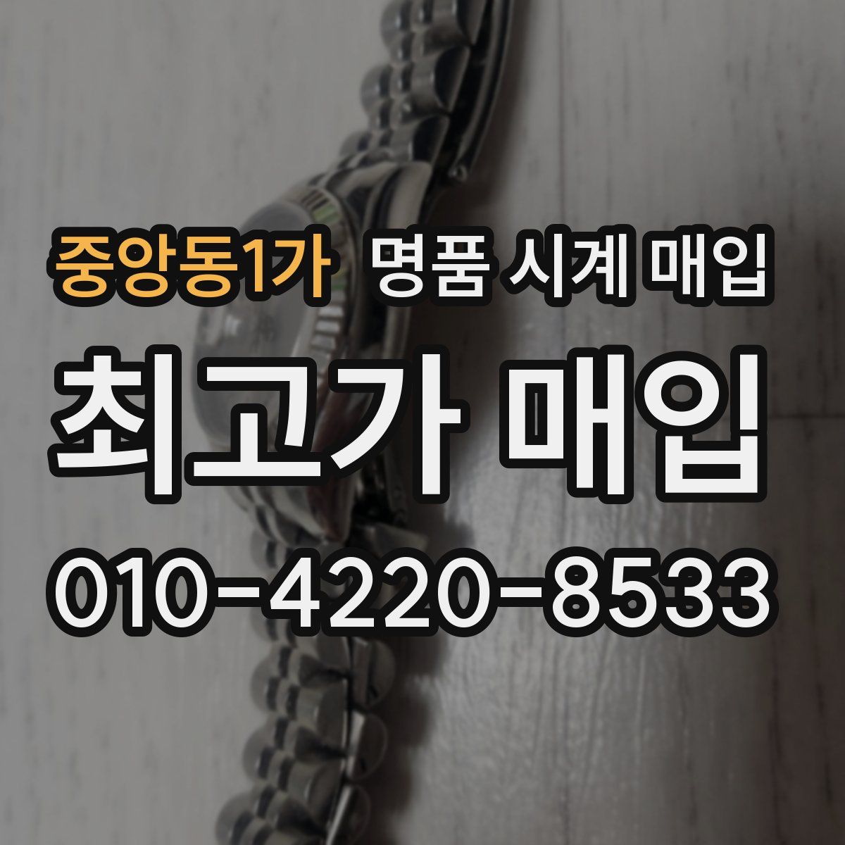 중앙동1가 명품 시계 매입