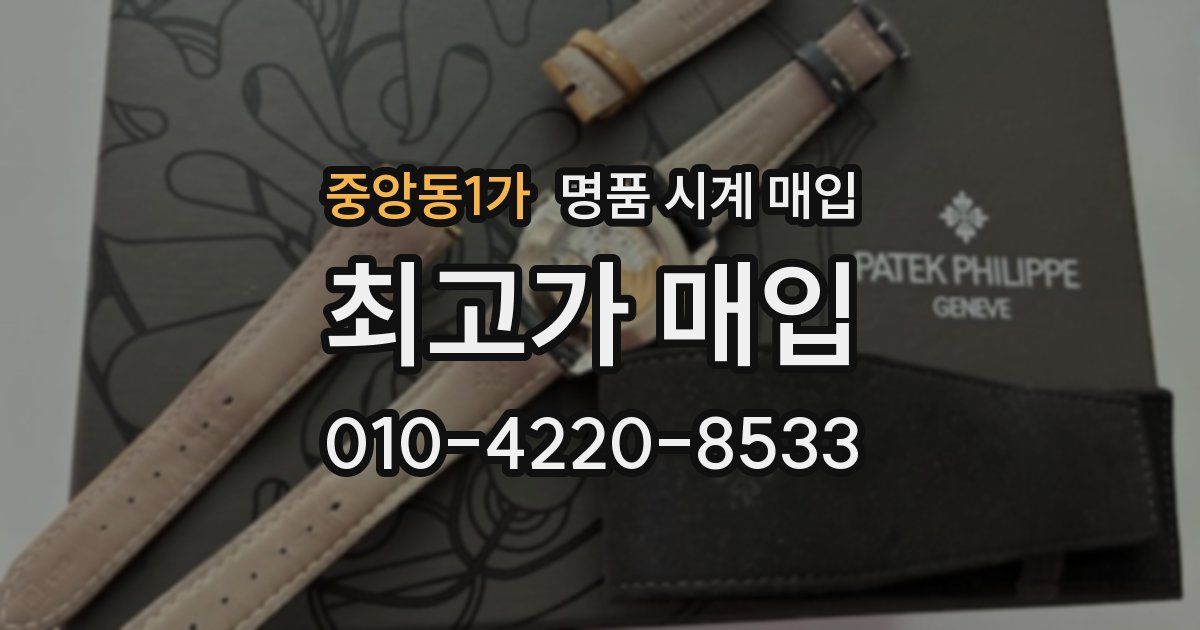 중앙동1가 명품 시계 매입