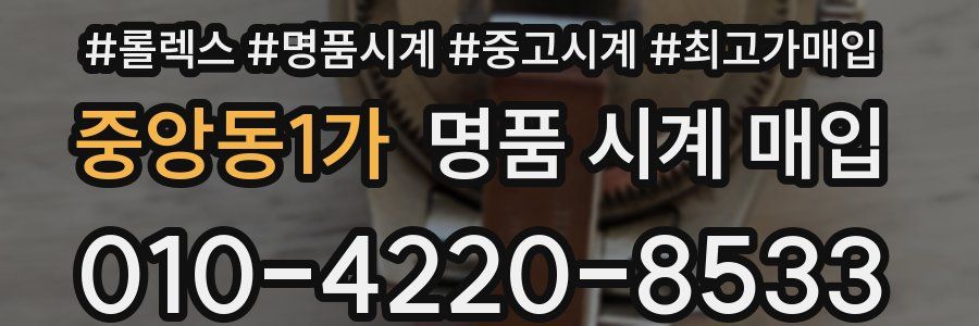 중앙동1가 명품 시계 매입