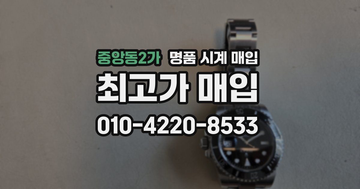 중앙동2가 명품 시계 매입