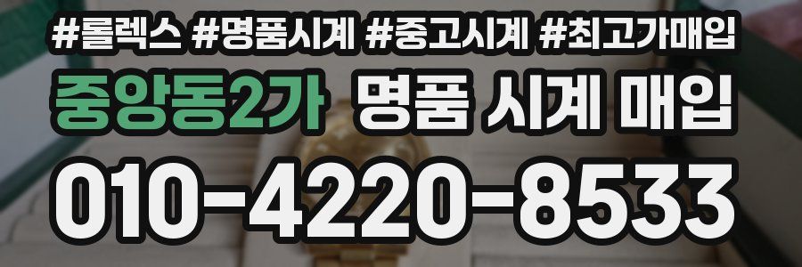 중앙동2가 명품 시계 매입