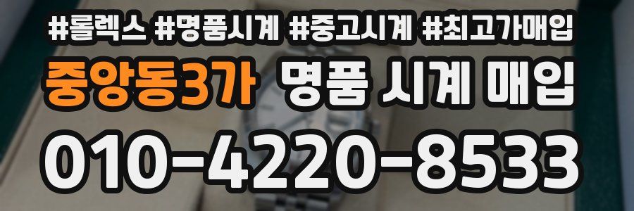 중앙동3가 명품 시계 매입