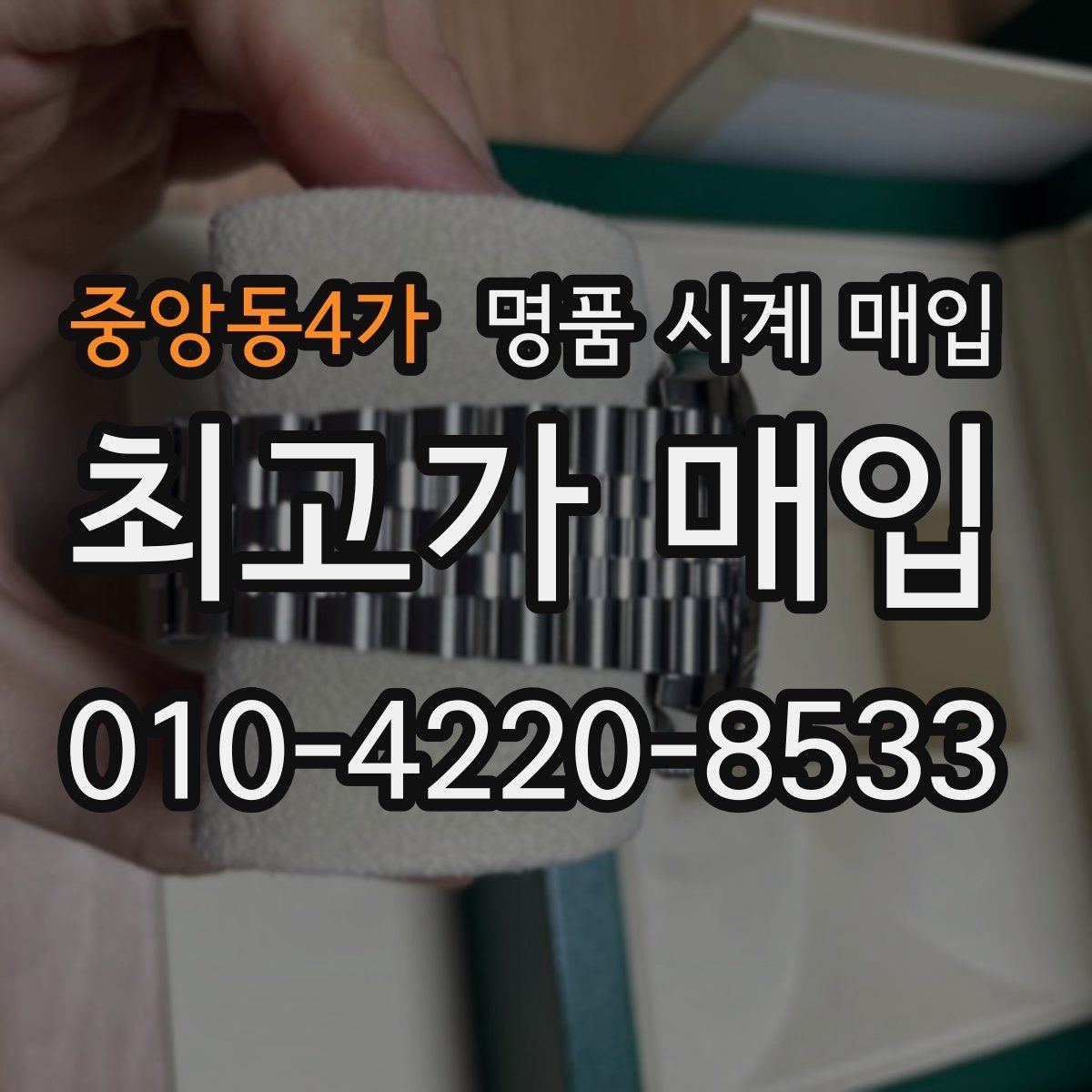 중앙동4가 명품 시계 매입 침수 의심 흔적이 있을 때 주의점