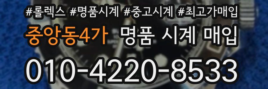 중앙동4가 명품 시계 매입