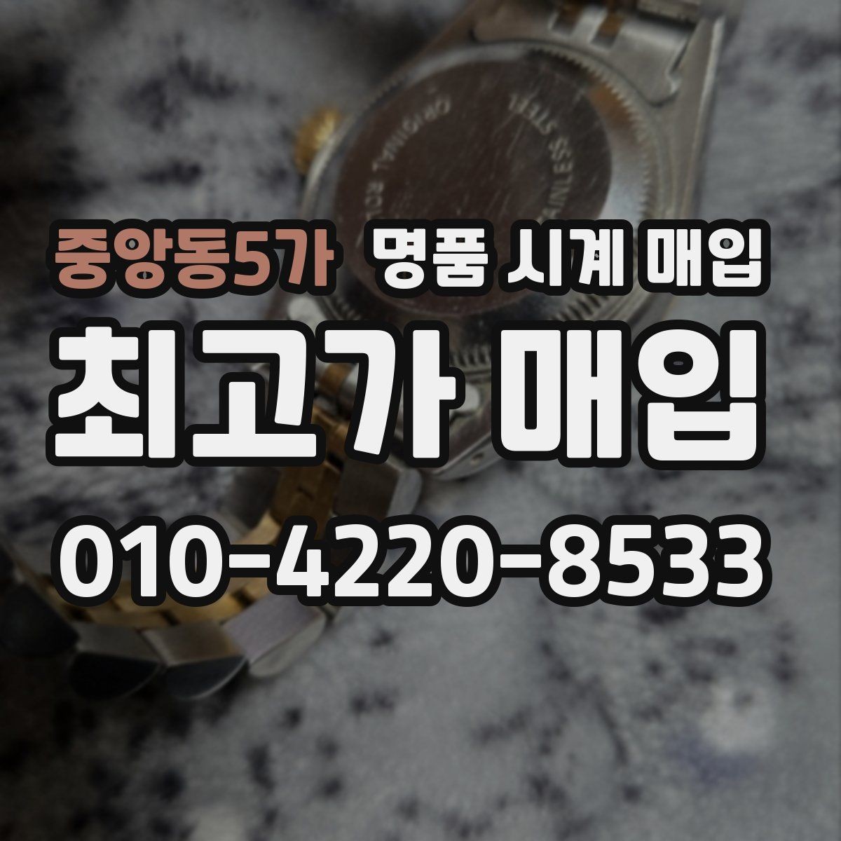 중앙동5가 명품 시계 매입 야광이 약해졌을 때 손해 줄이는 대처법