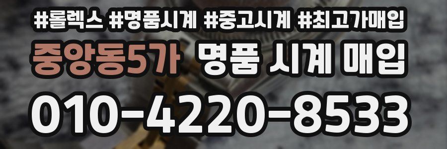 중앙동5가 명품 시계 매입