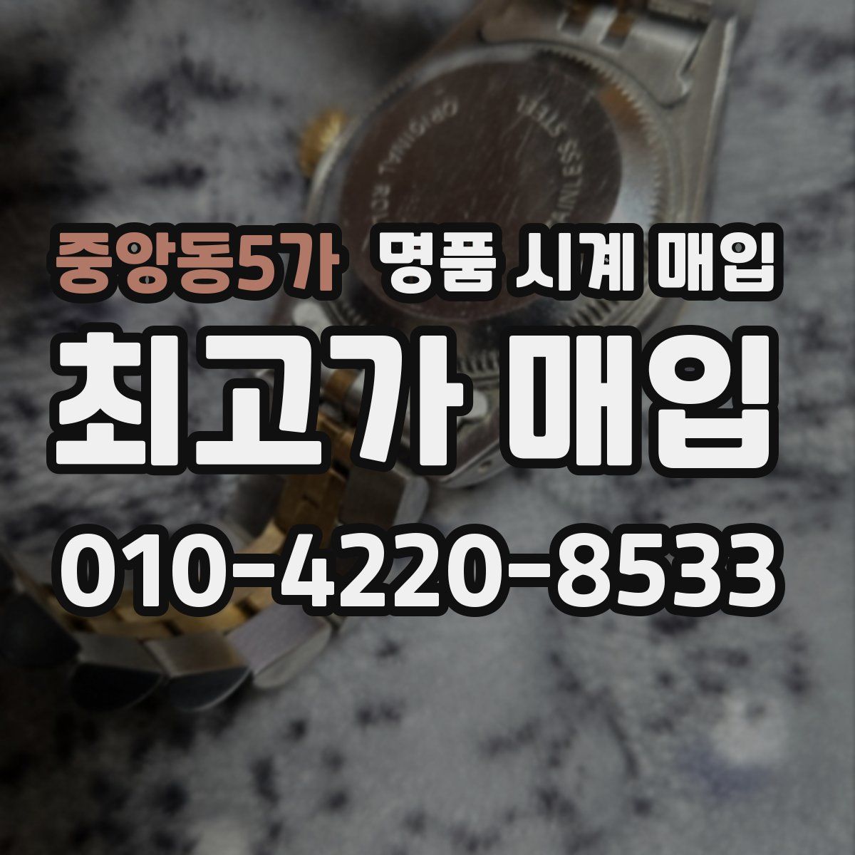 중앙동5가 명품 시계 매입