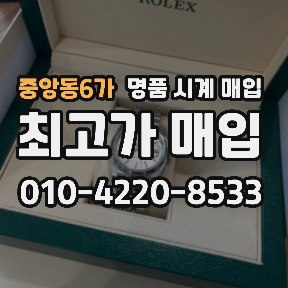 중앙동6가 명품 시계 매입 브레이슬릿 장력 감가를 줄이는 현실적인 관리 팁