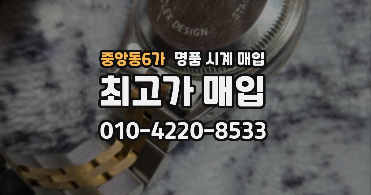 중앙동6가 명품 시계 매입