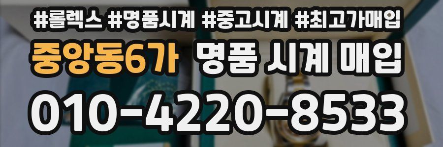중앙동6가 명품 시계 매입