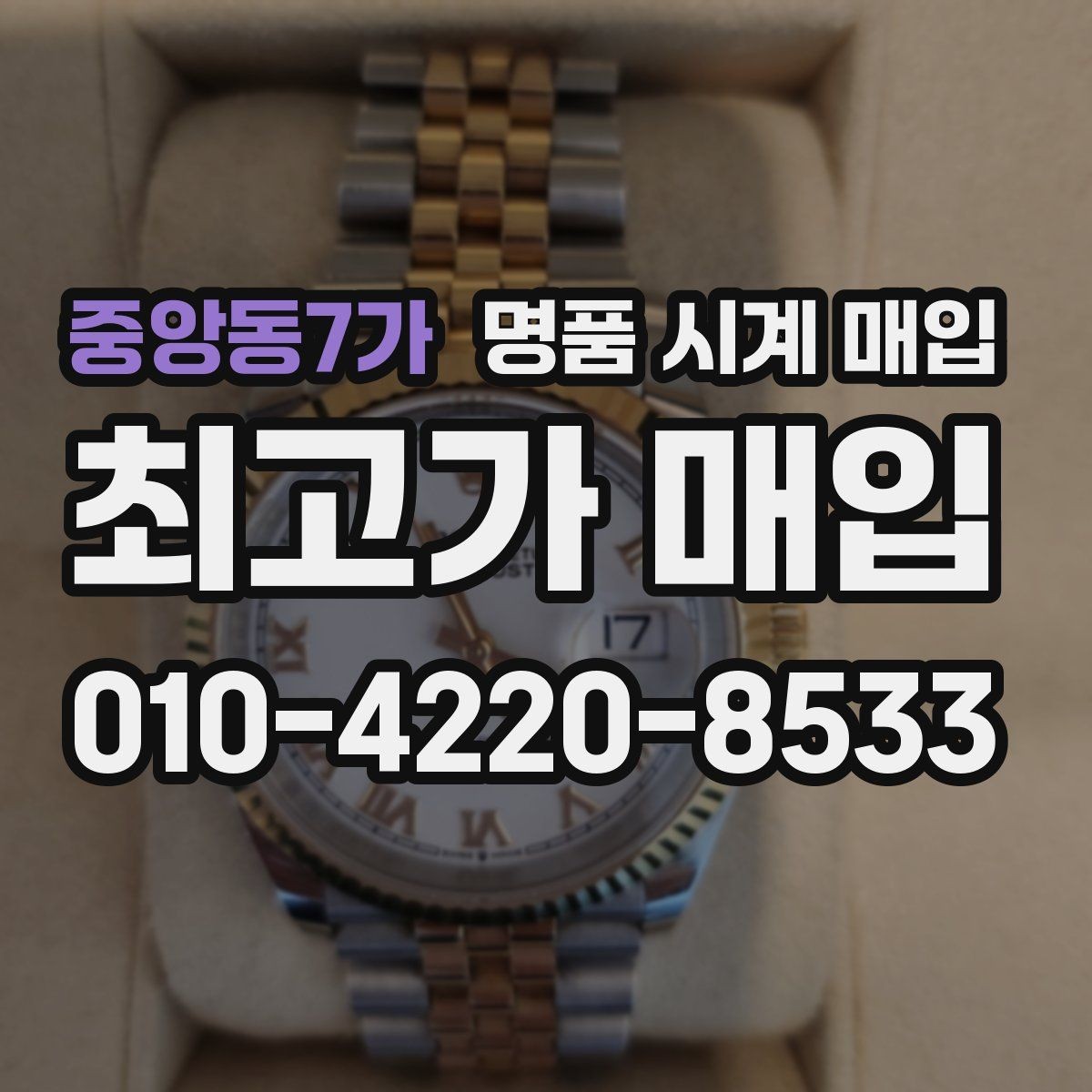 중앙동7가 명품 시계 매입 베젤 회전감이 이상할 때 감정에서 보는 포인트