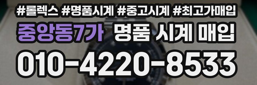 중앙동7가 명품 시계 매입