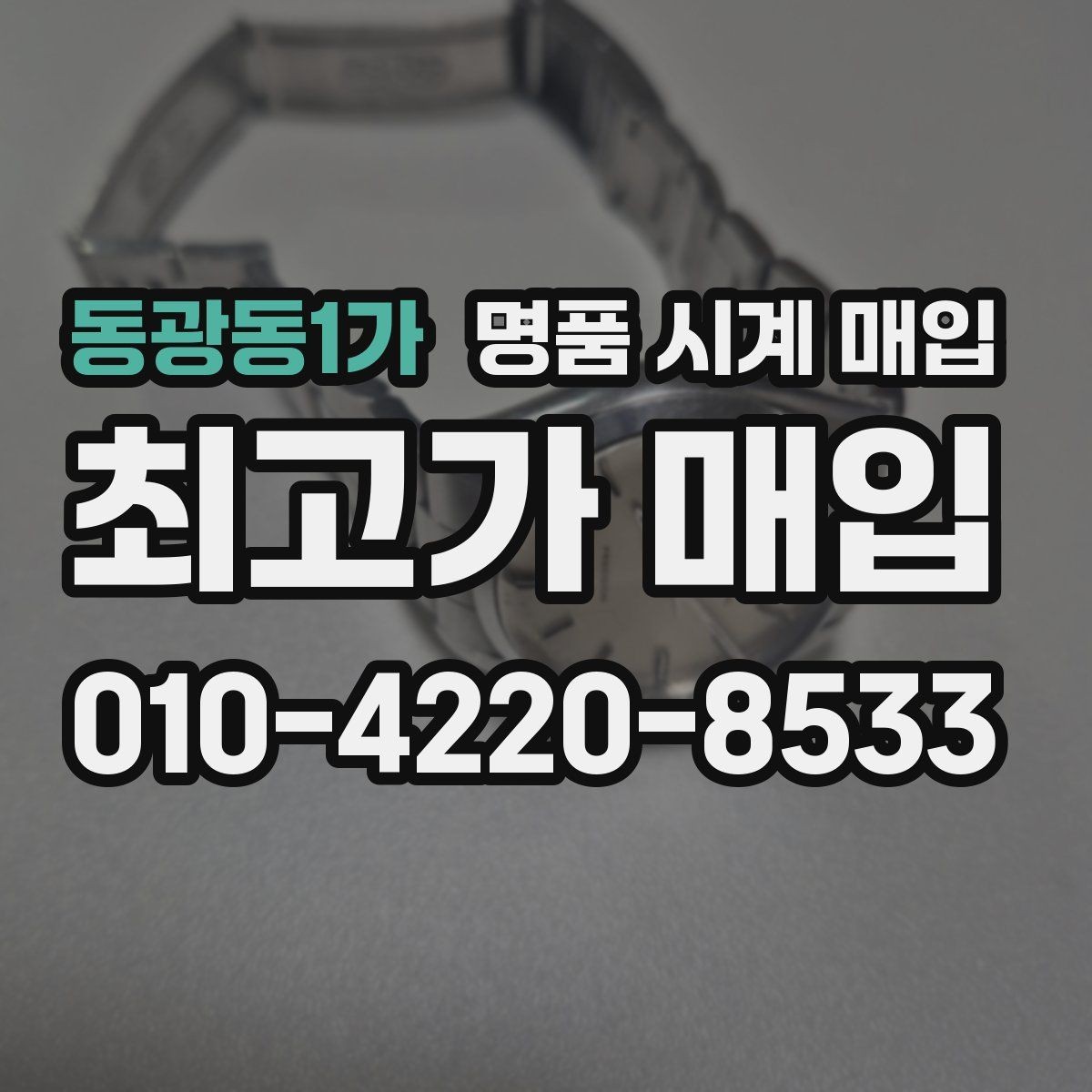 동광동1가 명품 시계 매입 택배 매입 포장 체크리스트