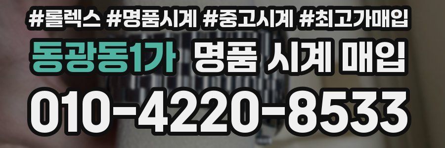 동광동1가 명품 시계 매입