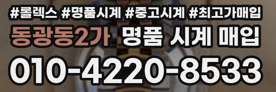 동광동2가 명품 시계 매입