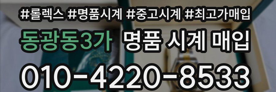 동광동3가 명품 시계 매입