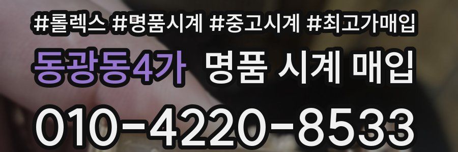 동광동4가 명품 시계 매입