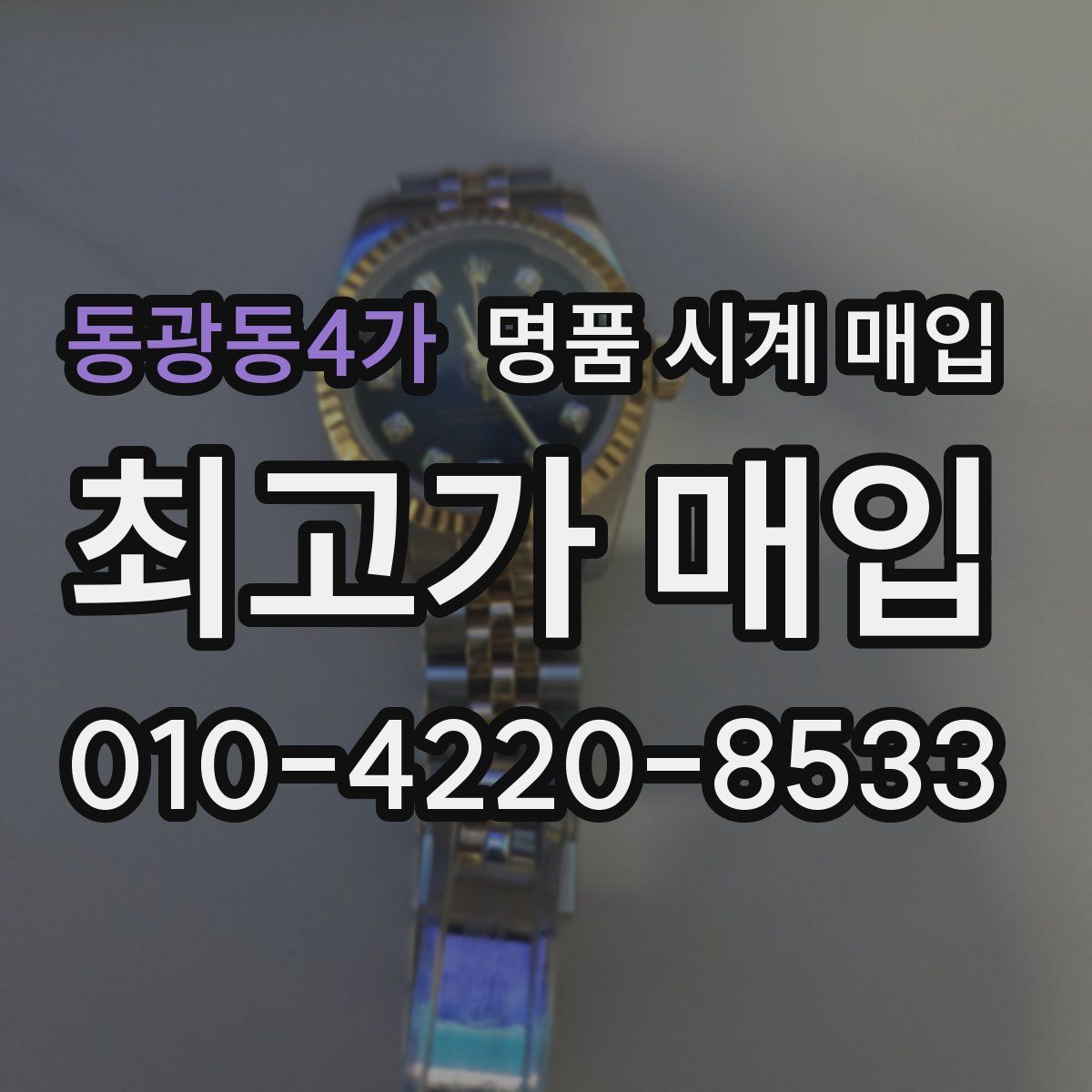동광동4가 명품 시계 매입