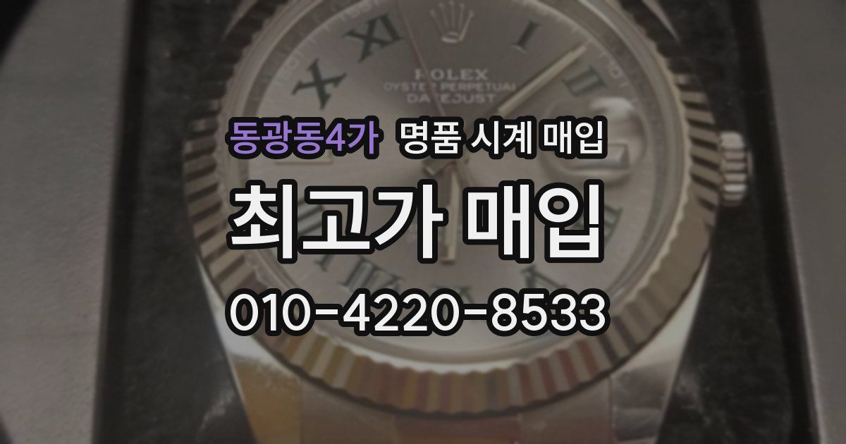 동광동4가 명품 시계 매입