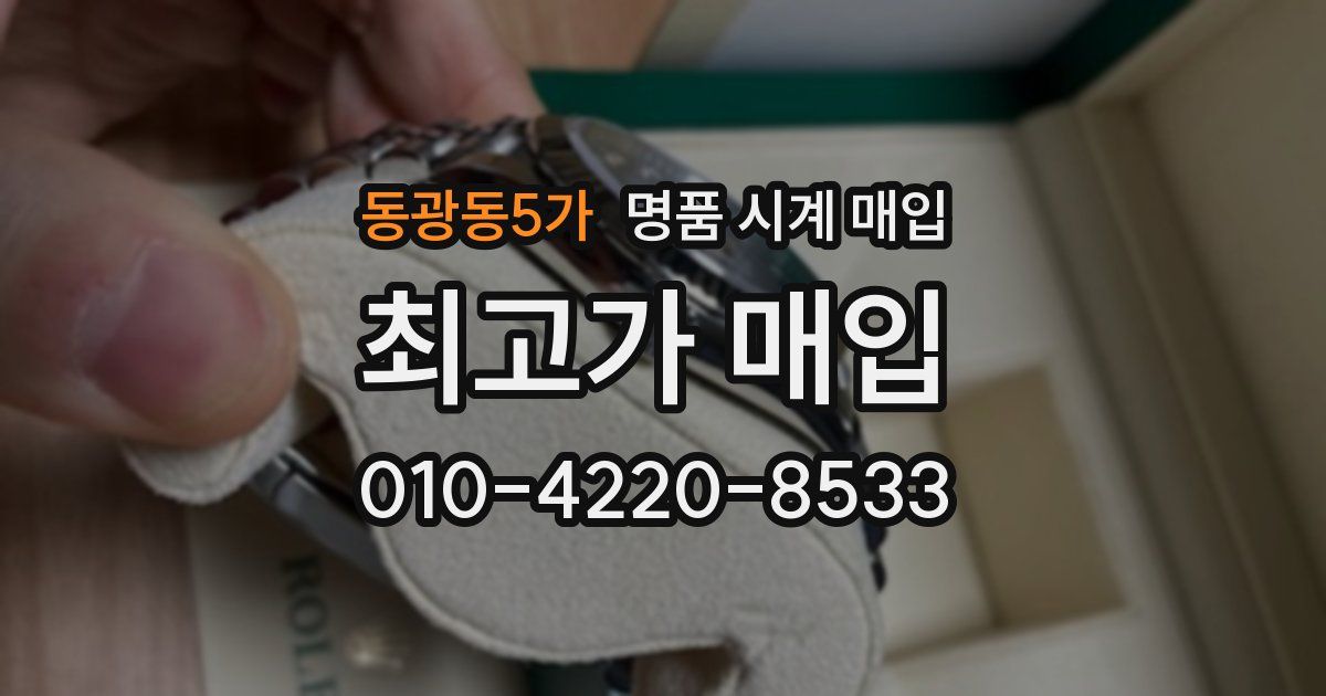 동광동5가 명품 시계 매입