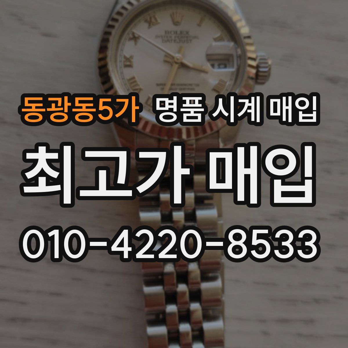 동광동5가 명품 시계 매입