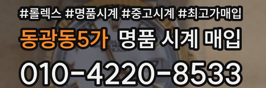 동광동5가 명품 시계 매입