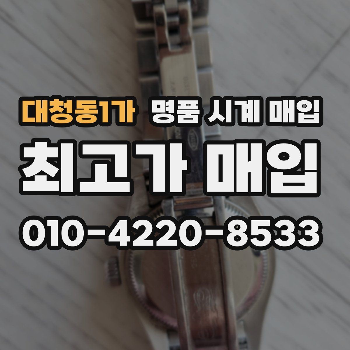 대청동1가 명품 시계 매입 튜더 다이버 워치 시세 포인트 정리