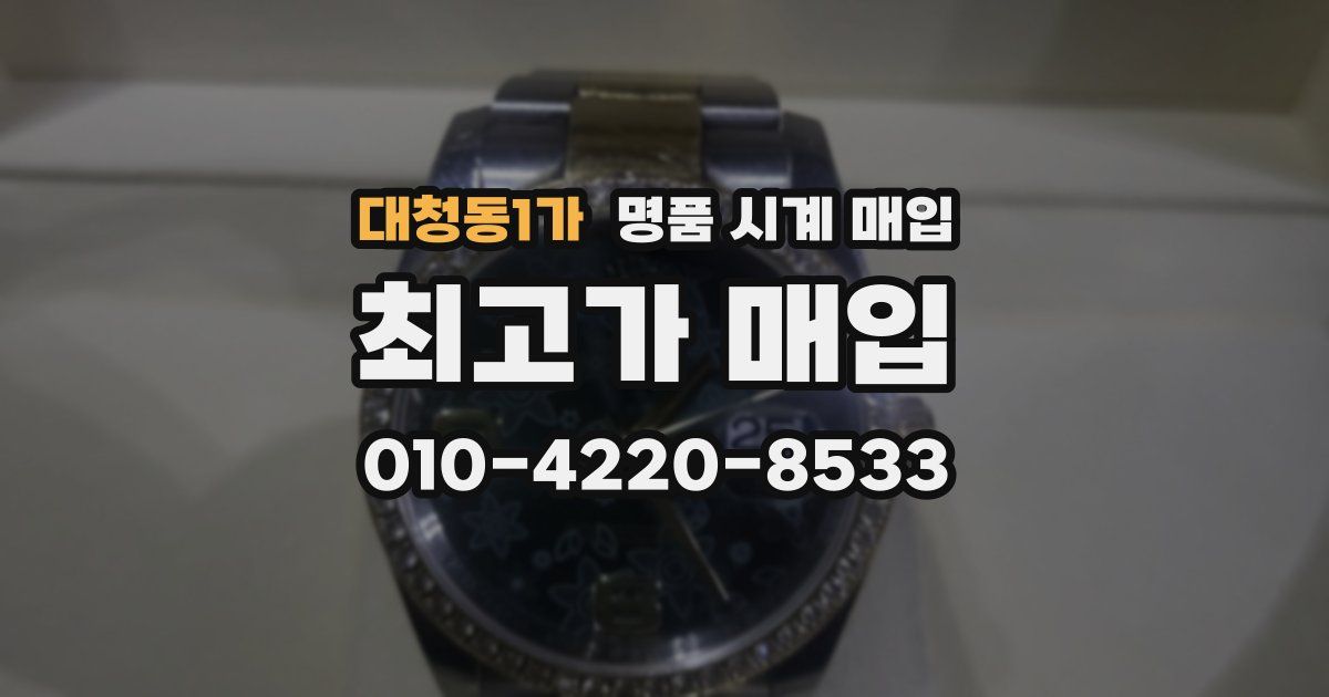 대청동1가 명품 시계 매입