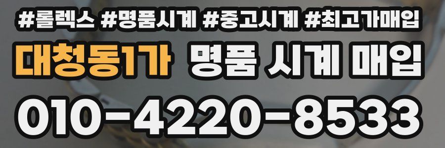 대청동1가 명품 시계 매입