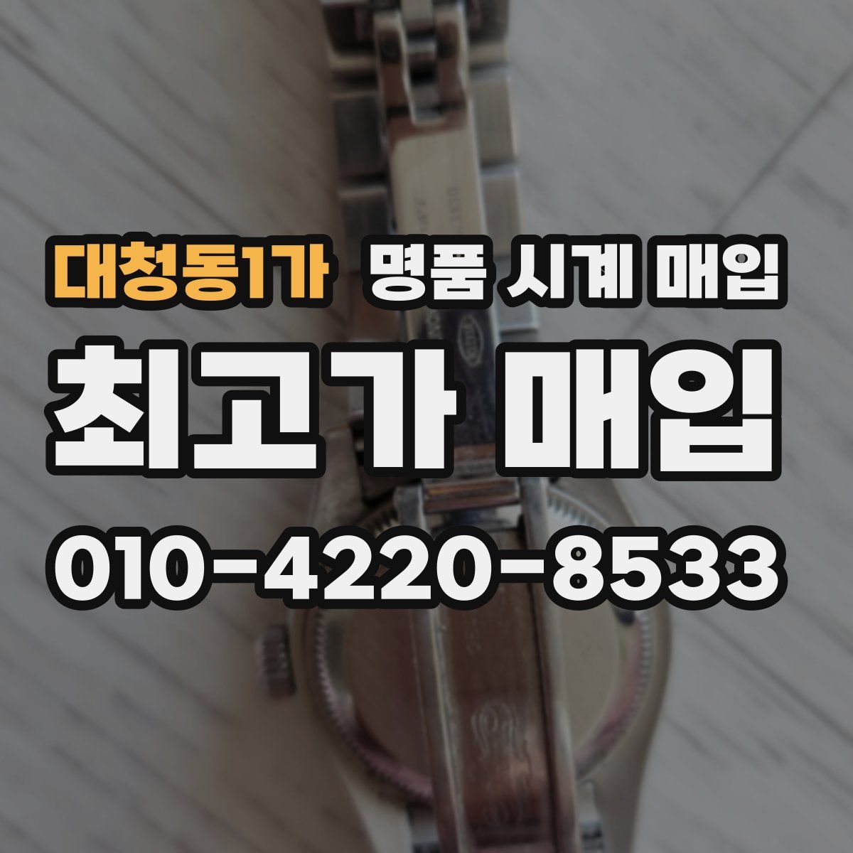 대청동1가 명품 시계 매입