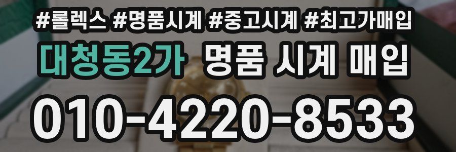 대청동2가 명품 시계 매입