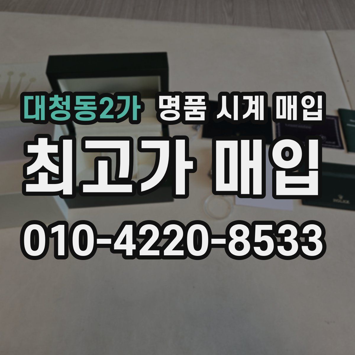 대청동2가 명품 시계 매입