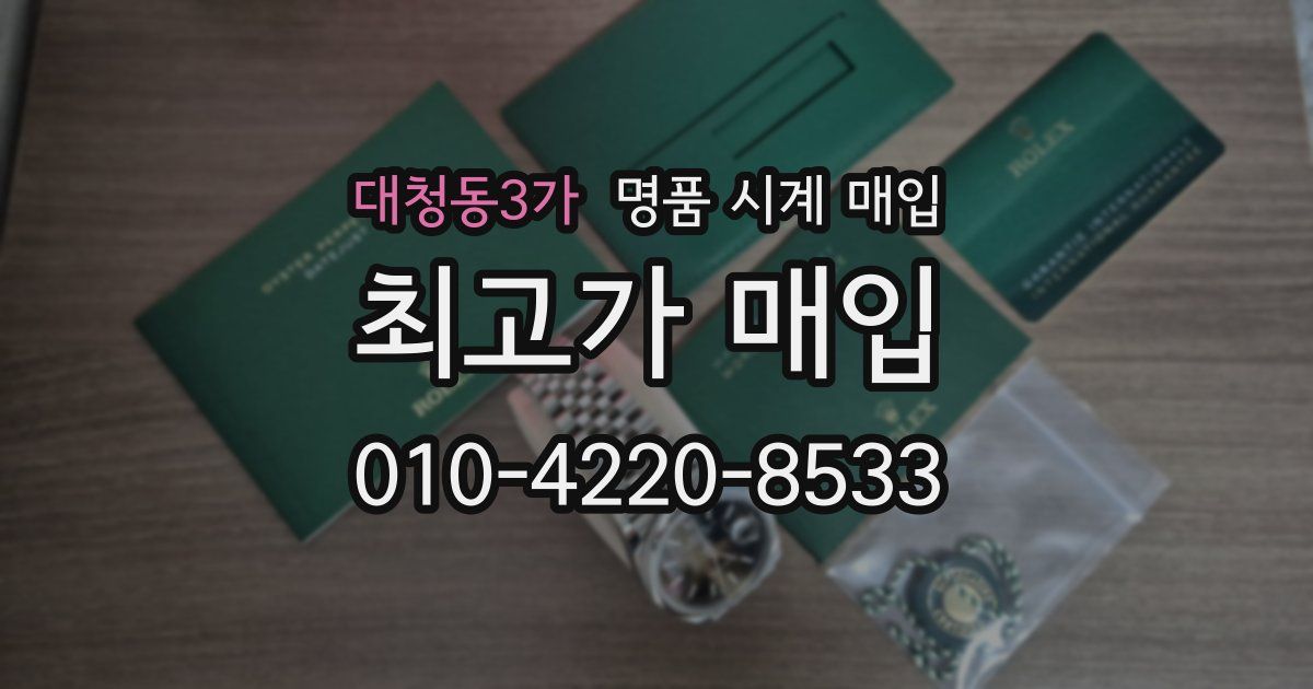 대청동3가 명품 시계 매입