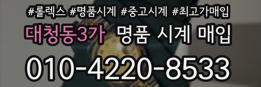 대청동3가 명품 시계 매입
