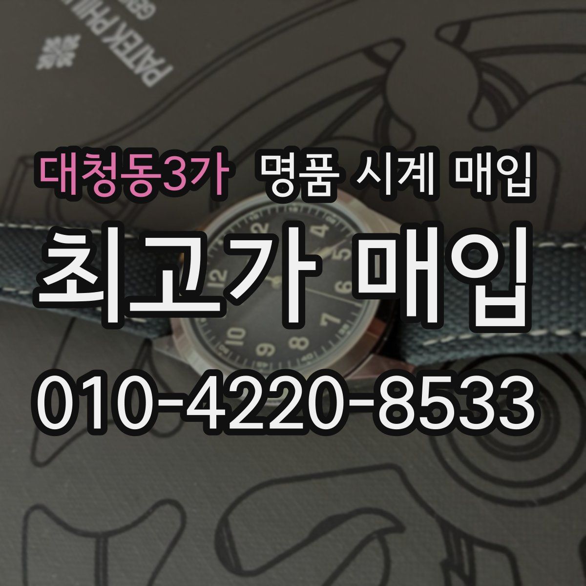 대청동3가 명품 시계 매입